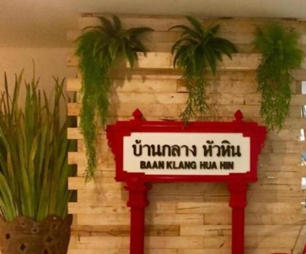 Baan Klang Condo Hotel هوا هين المظهر الخارجي الصورة