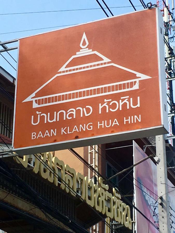 Baan Klang Condo Hotel هوا هين المظهر الخارجي الصورة